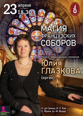 "Магия французских соборов" зазвучит в Твери: органный вечер Юлии Глазковой