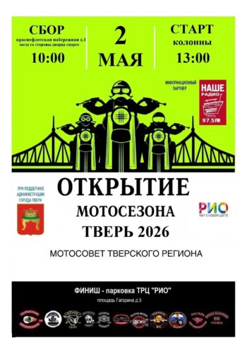 Тверь готовится к грандиозному открытию мотосезона 2026!