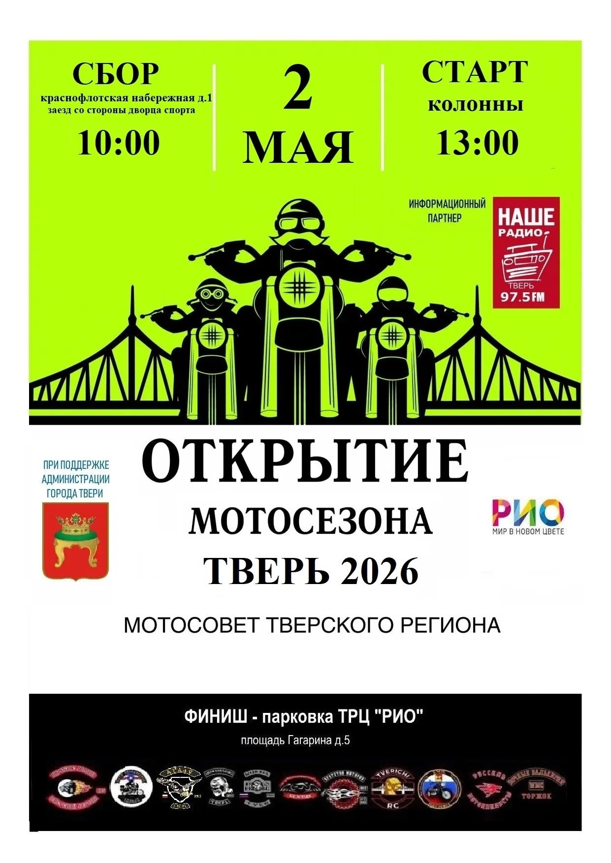 Тверь готовится к грандиозному открытию мотосезона 2026!