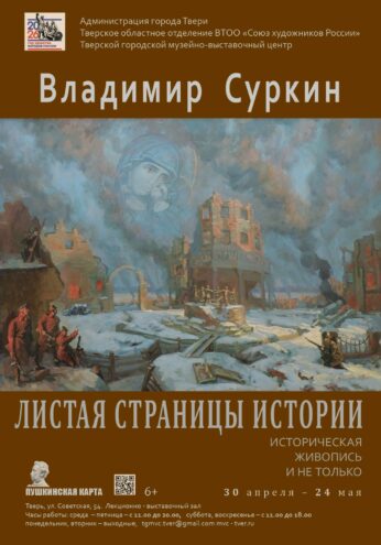 Тверь приглашает на выставку исторической живописи Владимира Суркина