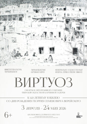 «Виртуоз» графики: выставка к 140-летию Георгия Верейского открывается в Твери