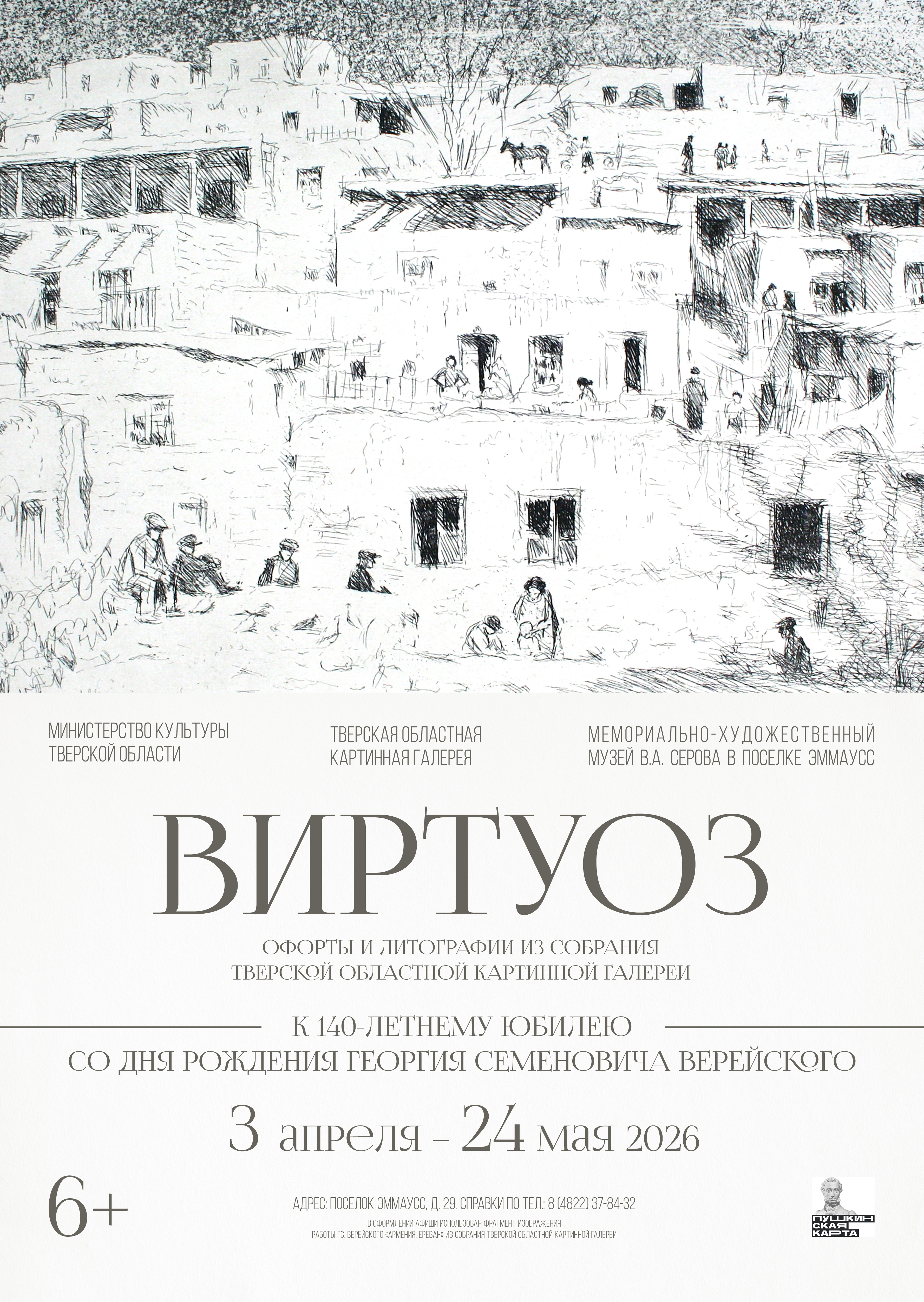 «Виртуоз» графики: выставка к 140-летию Георгия Верейского открывается в Твери