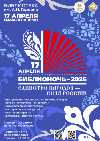 Литературный праздник "Библионочь" приглашает: Тверь отметит силу России через книгу и искусство
