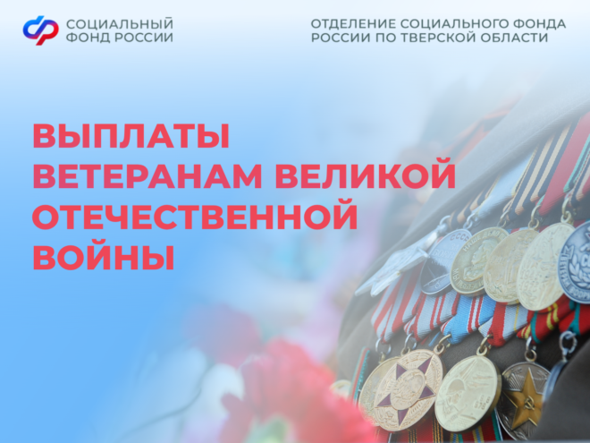 День Победы ближе: Тверские ветераны получат праздничные выплаты вместе с пенсией