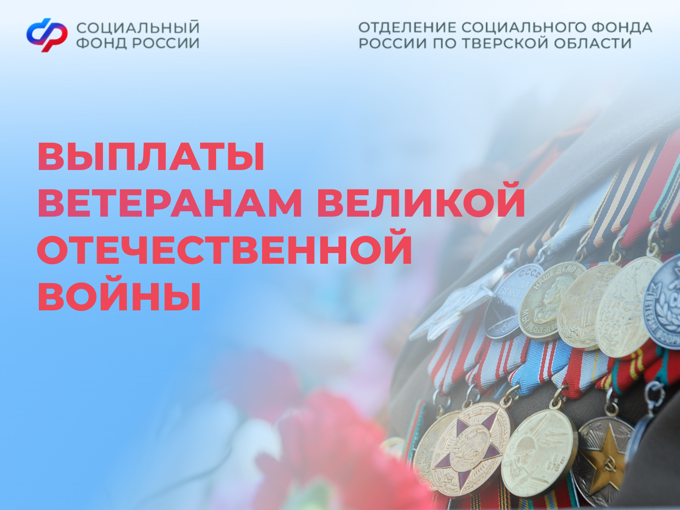 День Победы ближе: Тверские ветераны получат праздничные выплаты вместе с пенсией