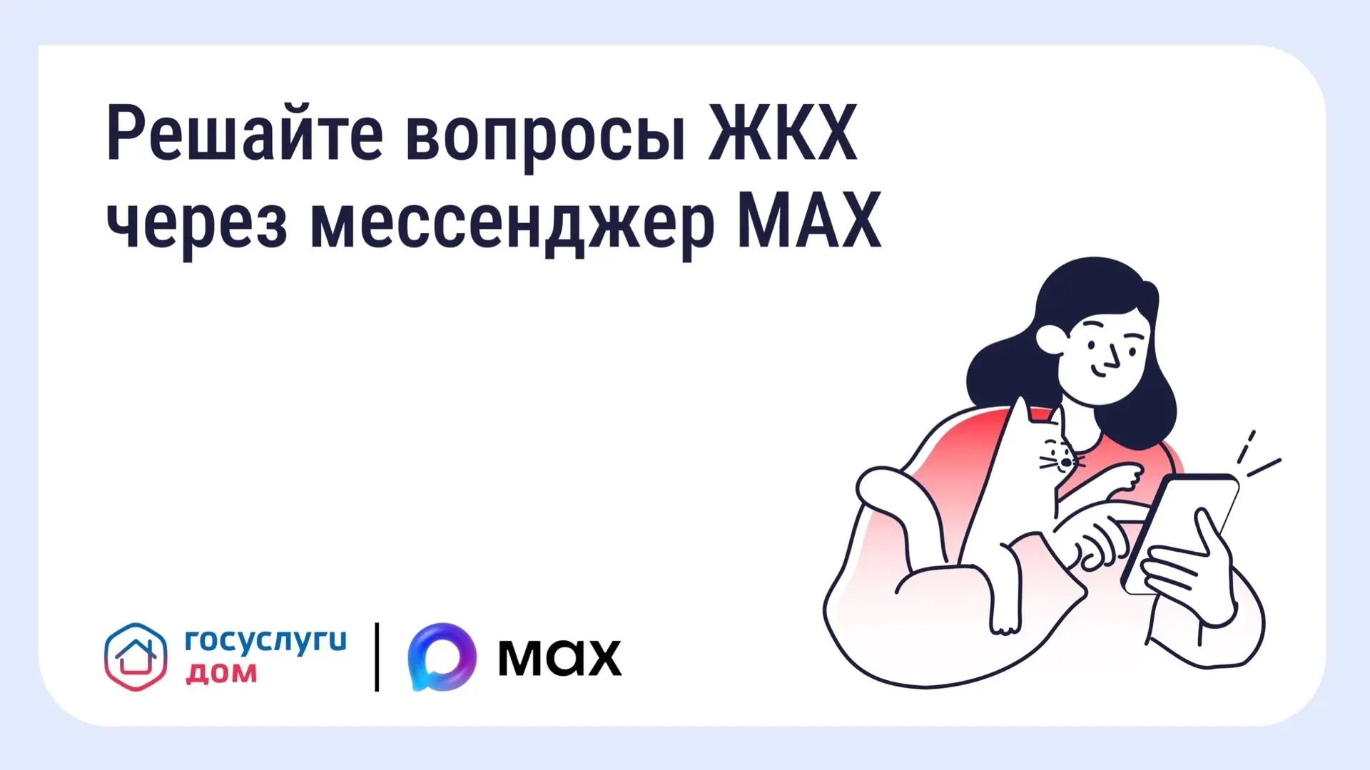 Вопросы ЖКХ в Твери стало удобнее решать через MAX