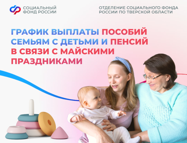Майские праздники: Детские пособия и пенсии в Тверской области перечислят досрочно