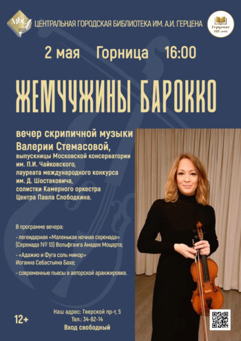 «Жемчужины барокко»: Вечер скрипичной музыки обещает завораживающее погружение в мир великих шедевров