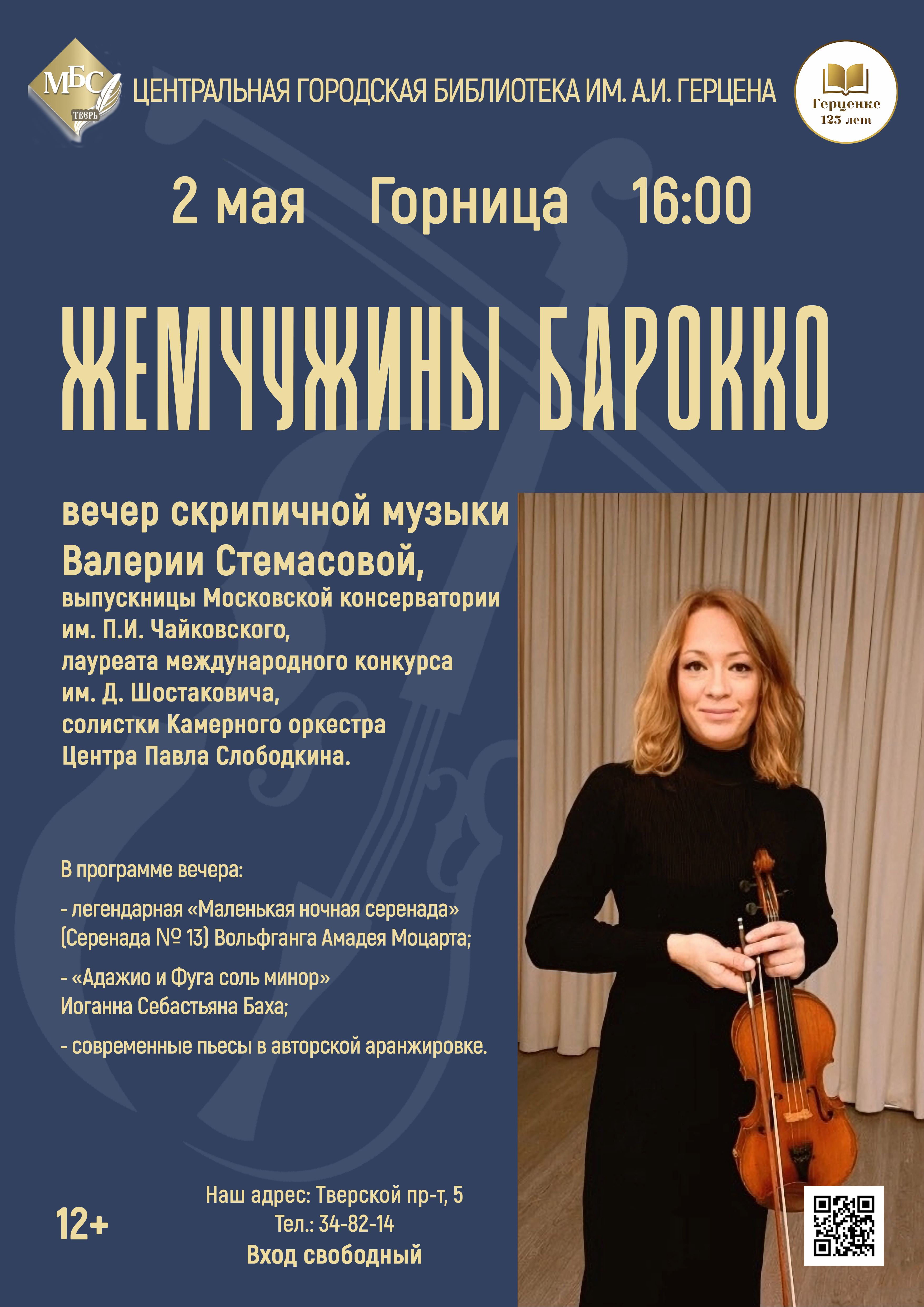 «Жемчужины барокко»: Вечер скрипичной музыки обещает завораживающее погружение в мир великих шедевров