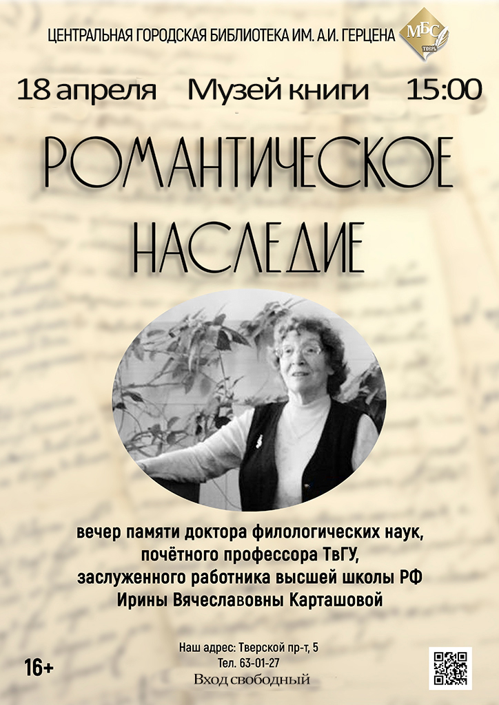 95 лет Ирине Карташовой: Тверь чтит выдающегося филолога и наставника