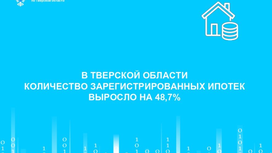 Ипотека и долевое строительство в Тверской области: статистика Росреестра за I квартал 2026 года