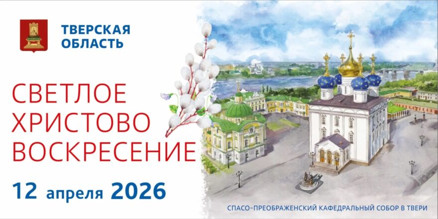 Губернатор поздравил жителей Верхневолжья со Светлой Пасхой