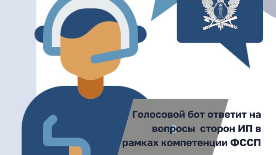 Приставы Тверской области запустили голосового помощника для проверки задолженностей