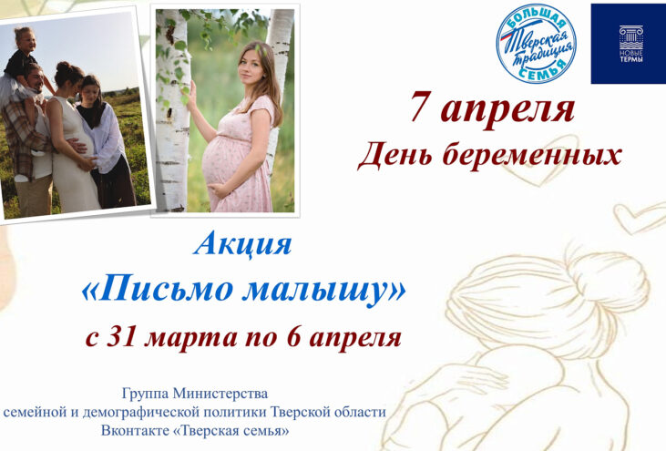 Будущие мамы могут написать письмо малышу и выиграть приз