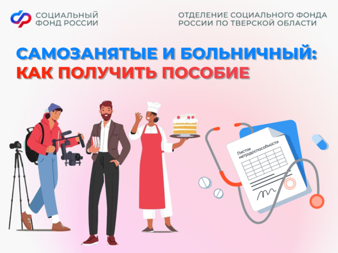 Больничный для самозанятых: в Тверской области стартовал эксперимент