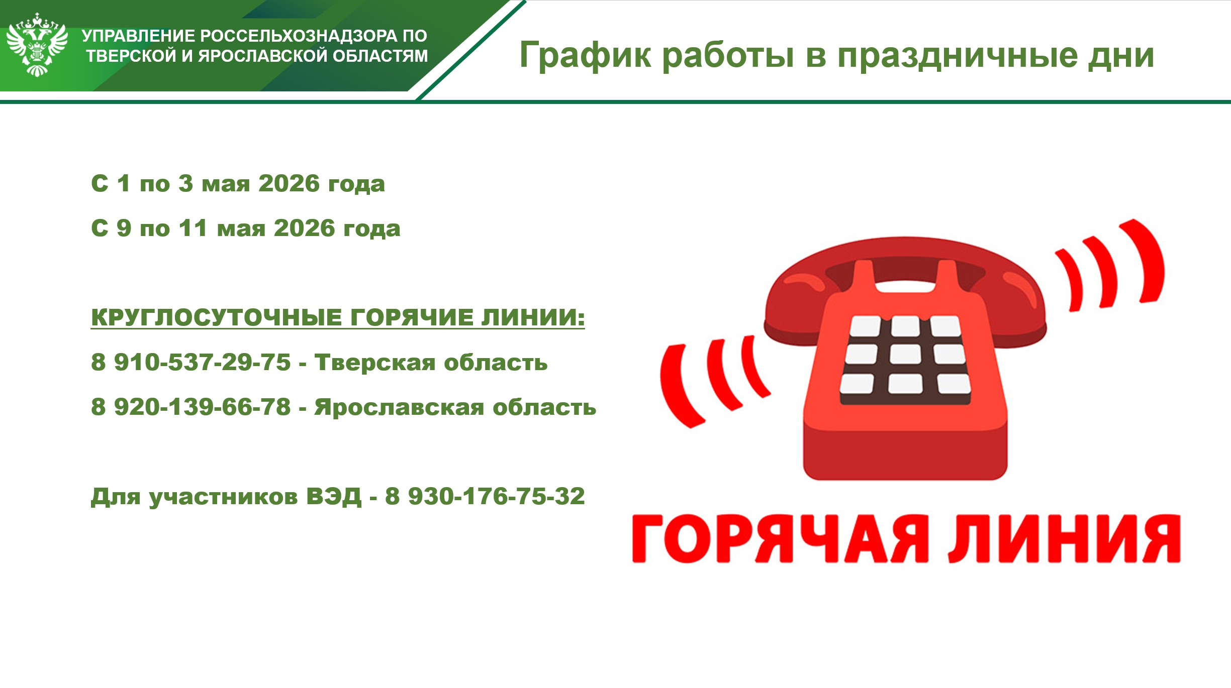 Россельхознадзор Тверской области: круглосуточная поддержка в праздничные дни