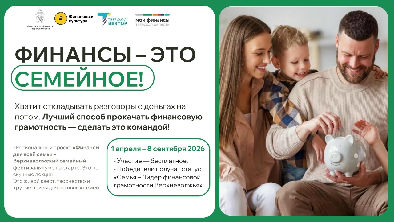 Семьи Верхневолжья посоревнуются в планировании бюджета