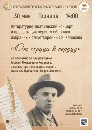От сердца к сердцу: в Твери пройдёт концерт, посвящённый Георгию Ходакову От сердца к сердцу: в Твери пройдёт концерт, посвящённый Георгию Ходакову