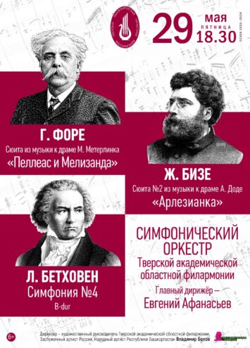 Три взгляда на вечное: концерт симфонического оркестра Тверской филармонии 29 мая Три взгляда на вечное: концерт симфонического оркестра Тверской филармонии 29 мая