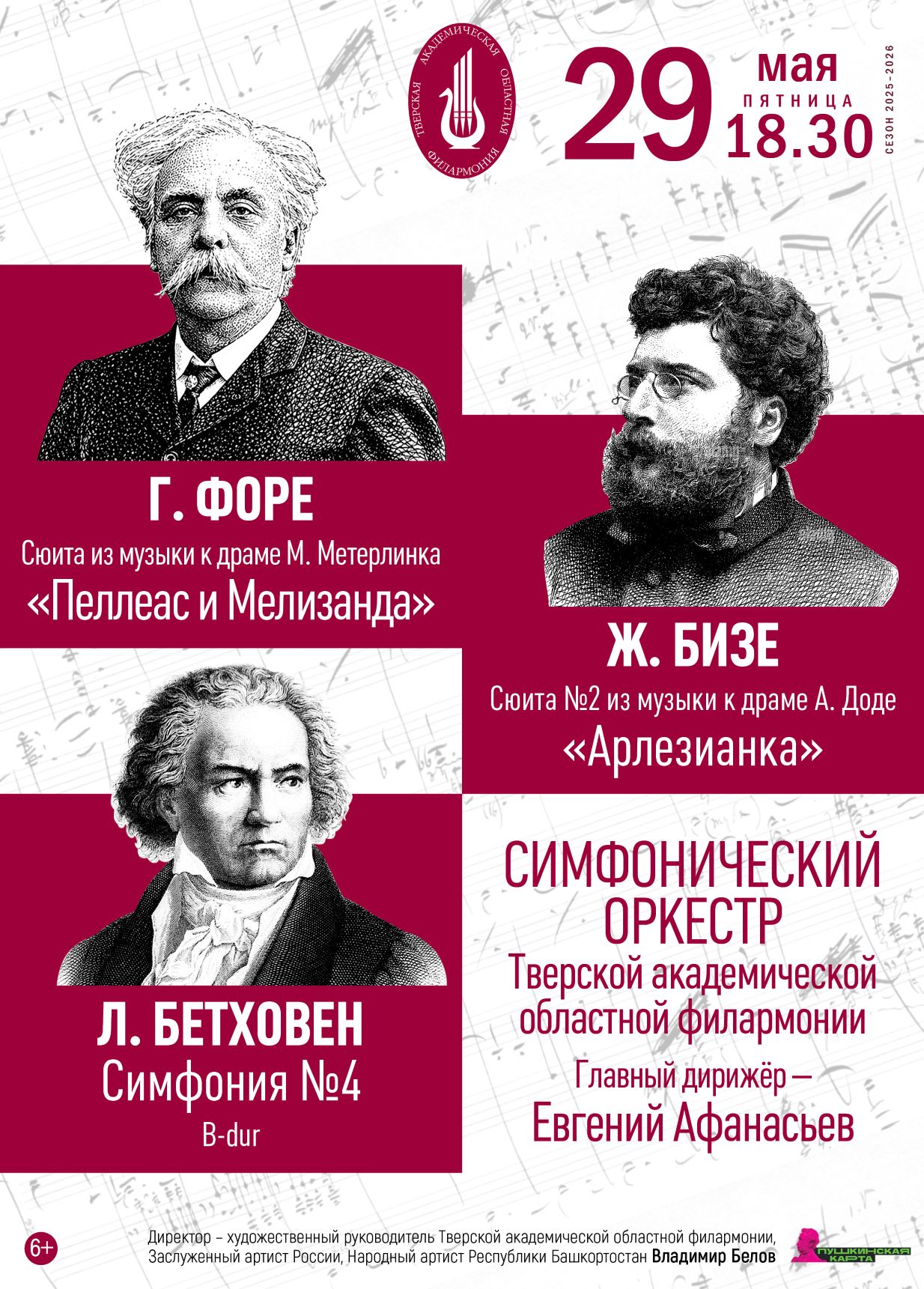 Три взгляда на вечное: концерт симфонического оркестра Тверской филармонии 29 мая