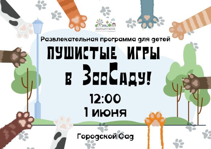 Городской Сад приглашает на "Пушистые игры" в честь Дня защиты детей! Городской Сад приглашает на "Пушистые игры" в честь Дня защиты детей!