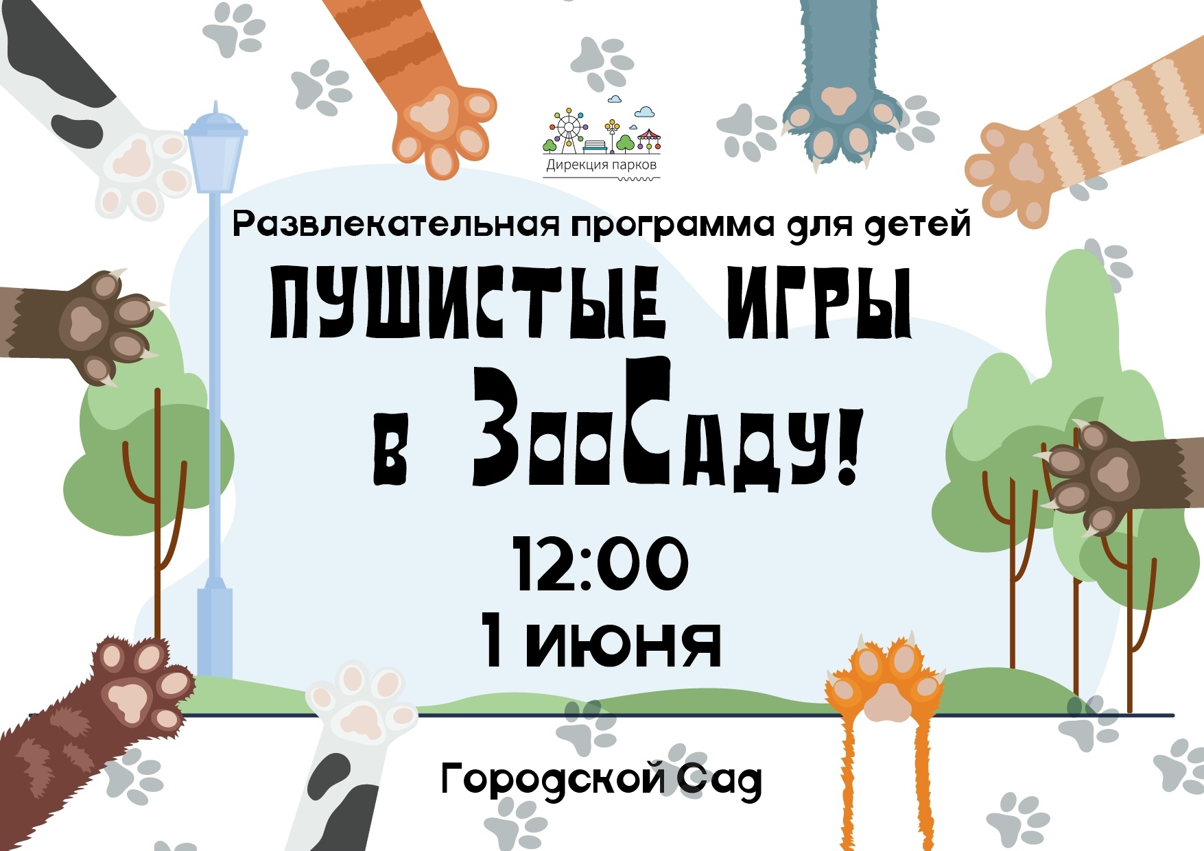 Городской Сад приглашает на "Пушистые игры" в честь Дня защиты детей! Городской Сад приглашает на "Пушистые игры" в честь Дня защиты детей!