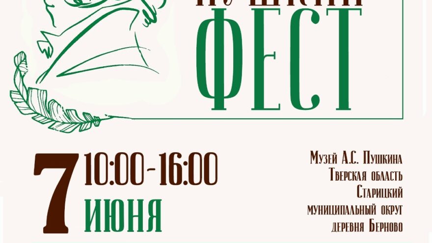 «ПУШКИНФЕСТ» — 2026: межрегиональный фестиваль искусств пройдёт в Берново 7 июня — вход свободный