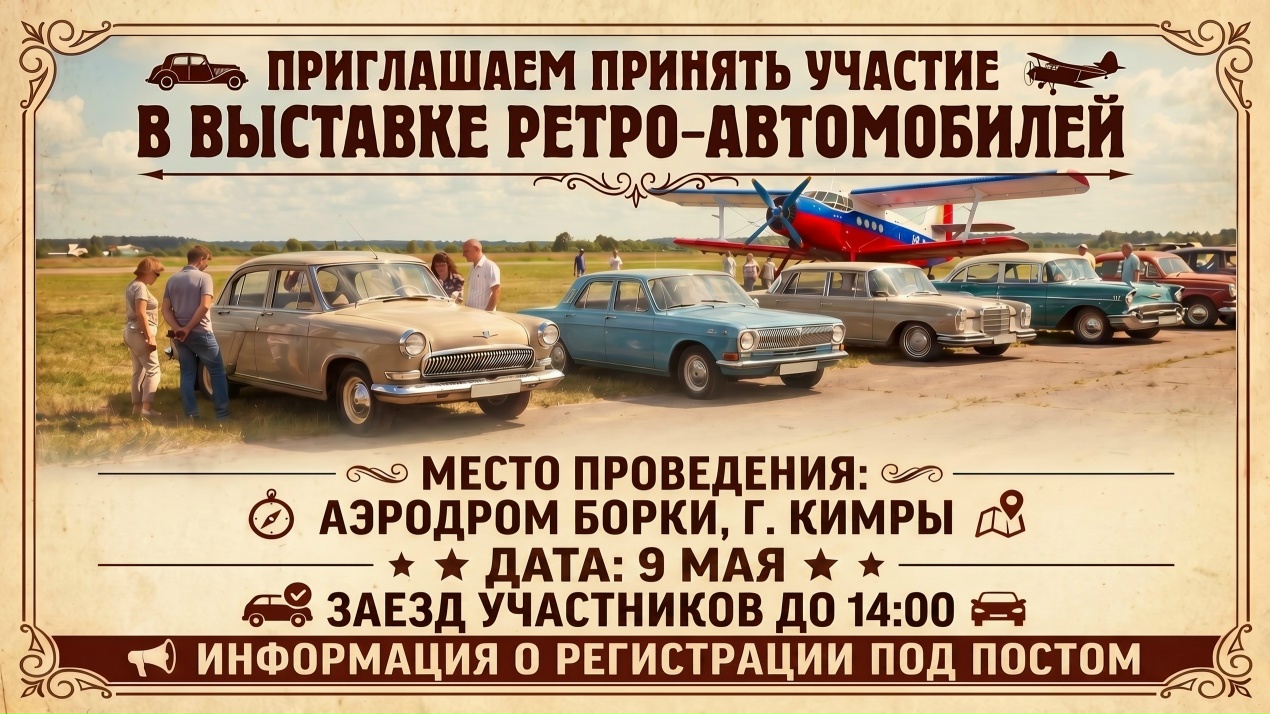 Аэродром "Борки" станет центром притяжения для ценителей истории: Автомобильная выставка ко Дню Победы