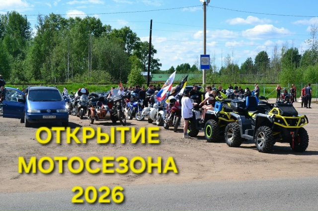 "Ночные Волки" Торжок поддержат: Осташков открывает мотосезон с размахом! "Ночные Волки" Торжок поддержат: Осташков открывает мотосезон с размахом!