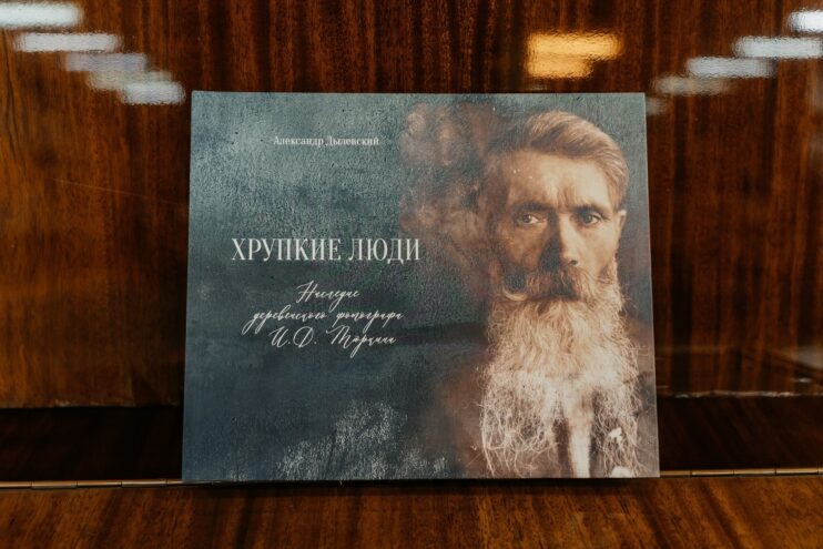 Тверской проект "Хрупкие люди" представит наследие Ивана Тюркина в Москве Тверской проект "Хрупкие люди" представит наследие Ивана Тюркина в Москве