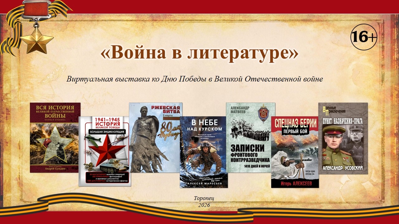 «Война в литературе»: Торопецкая библиотека подготовила виртуальную выставку новых поступлений