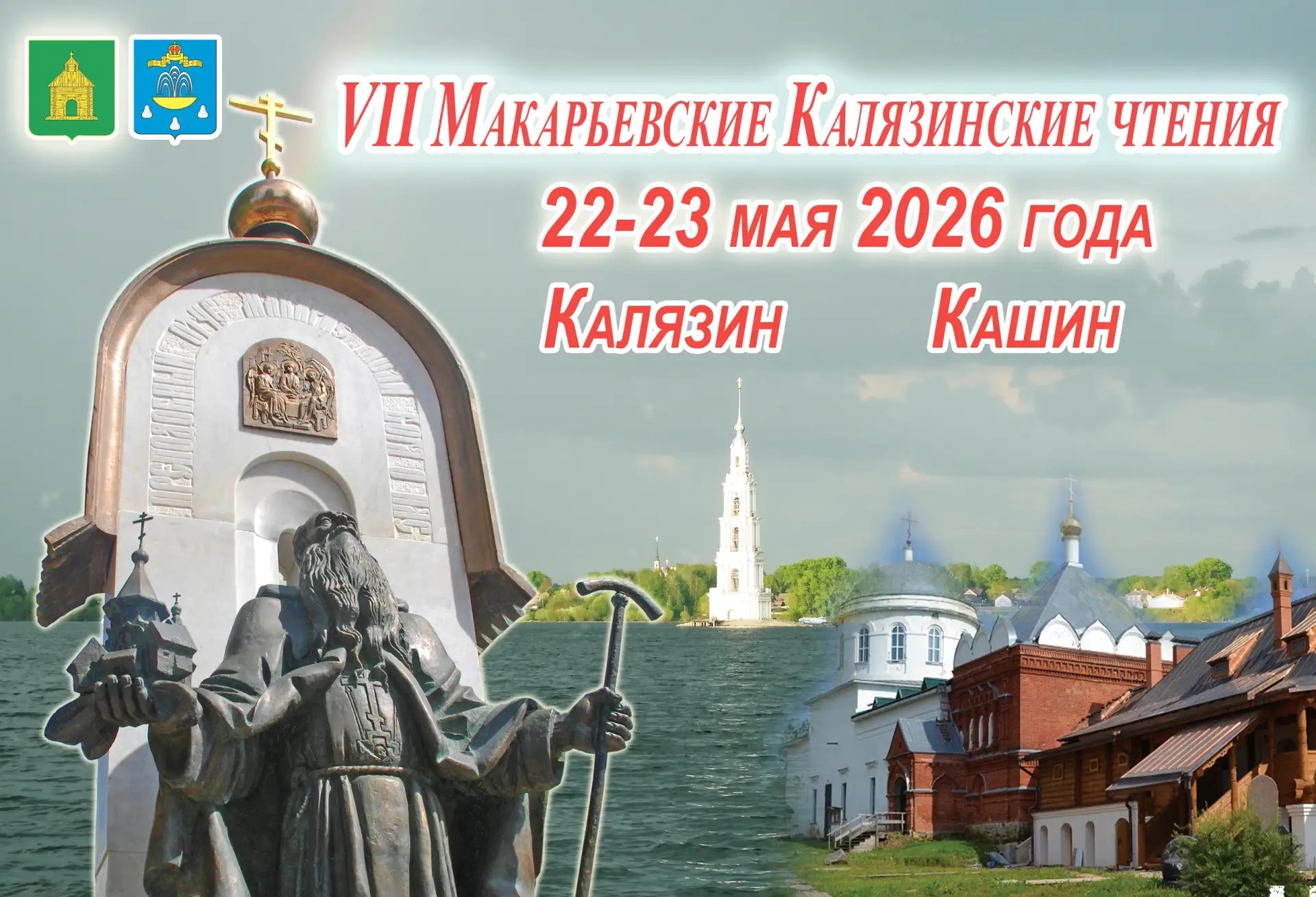 В Калязине и Кашине состоятся VII чтения памяти преподобного Макария В Калязине и Кашине состоятся VII чтения памяти преподобного Макария