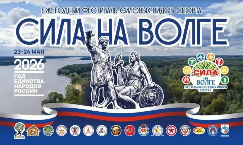"Сила на Волге" приглашает: Бесплатный вход на фестиваль силовых видов спорта в Тверской области "Сила на Волге" приглашает: Бесплатный вход на фестиваль силовых видов спорта в Тверской области