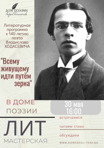 Бесплатный вход на литературный вечер: 30 мая в Твери вспомнят Владислава Ходасевича Бесплатный вход на литературный вечер: 30 мая в Твери вспомнят Владислава Ходасевича