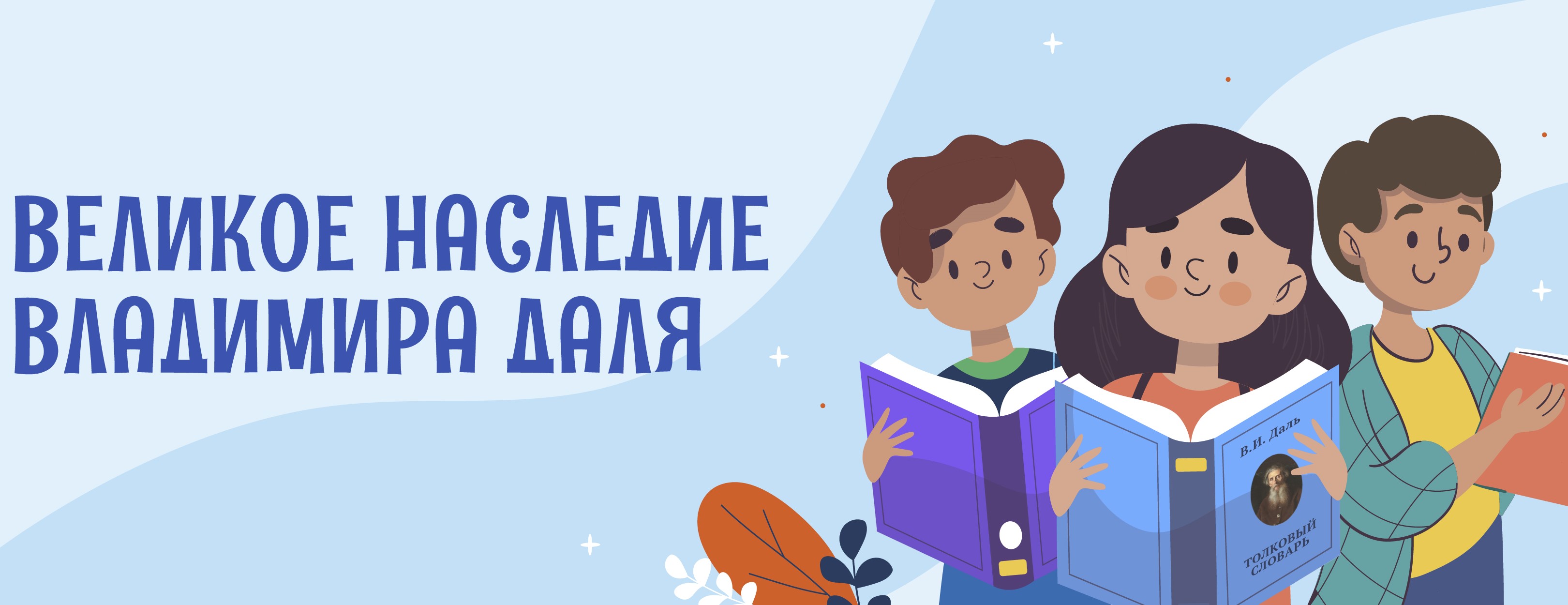 Школьников приглашают на конкурс к юбилею Владимира Даля Школьников приглашают на конкурс к юбилею Владимира Даля