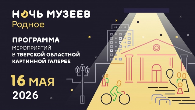 16 мая — "Ночь музеев" в Тверской области: экскурсии, лекции и мастер‑классы для всей семьи