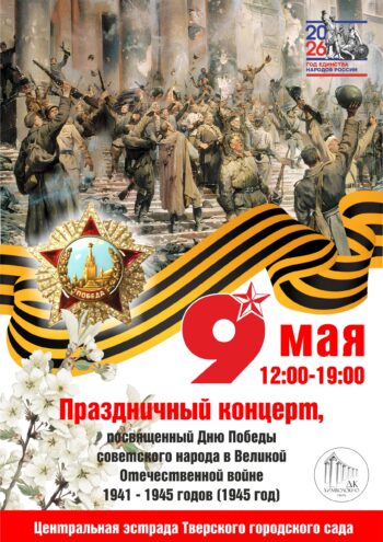 День Победы в Городском саду: Встретим 9 мая вместе!
