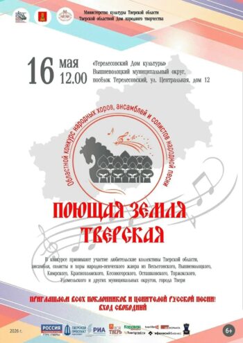 Душа русской песни: гала‑концерт конкурса «Поющая земля Тверская» состоится 16 мая