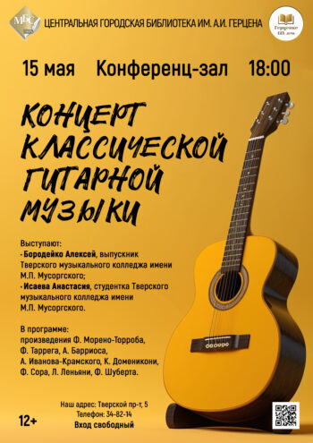 Билет в мир прекрасной музыки: концерт классической гитары 15 мая