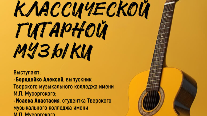 Билет в мир прекрасной музыки: концерт классической гитары 15 мая