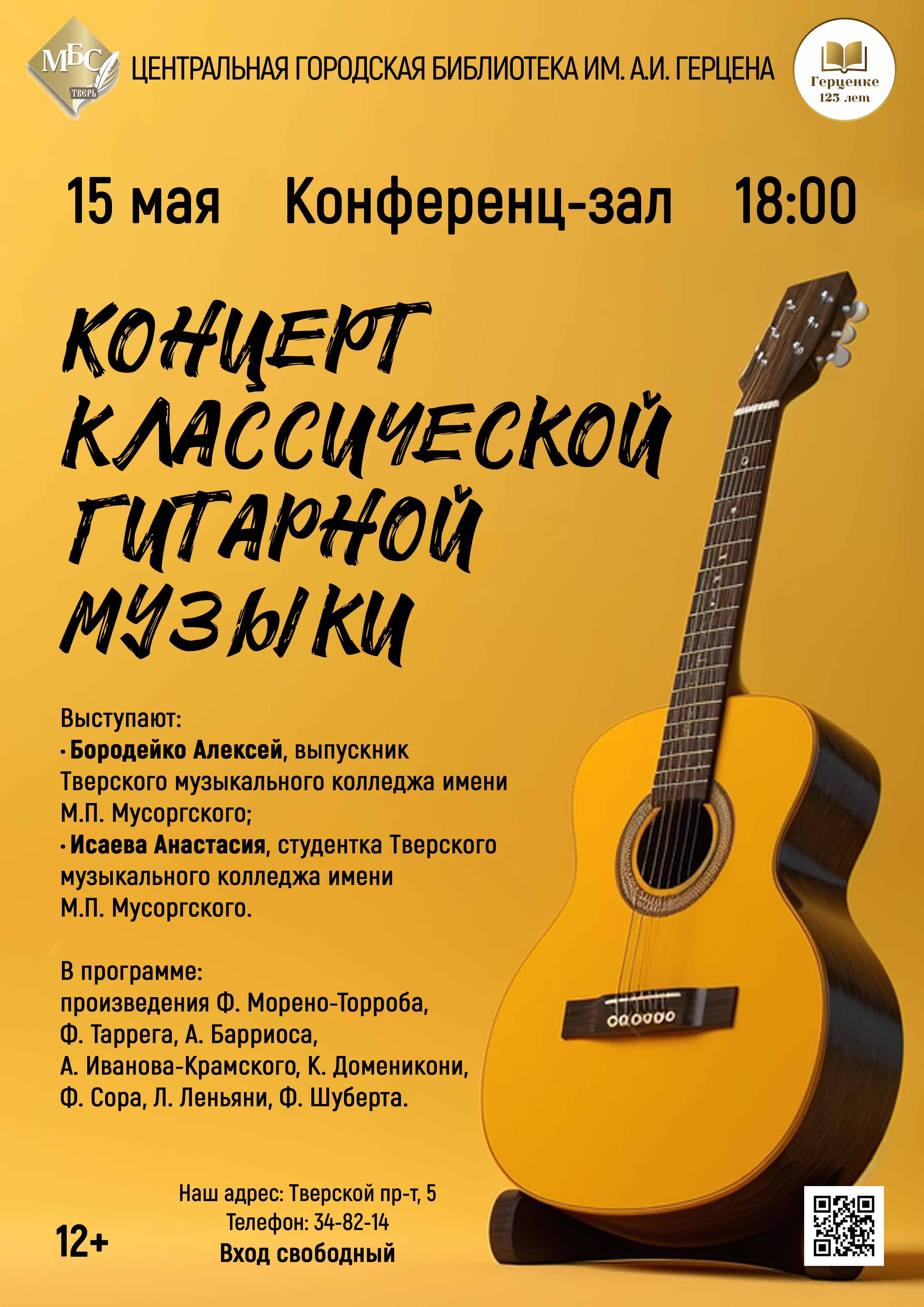 Билет в мир прекрасной музыки: концерт классической гитары 15 мая
