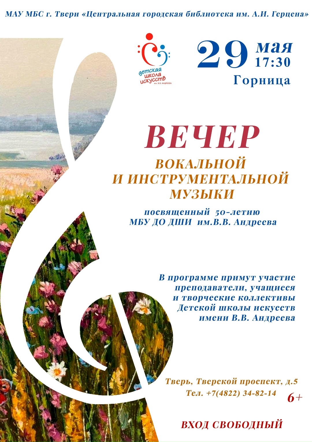 Вечер вокальной и инструментальной музыки в честь 50‑летия ДШИ им. В.В. Андреева