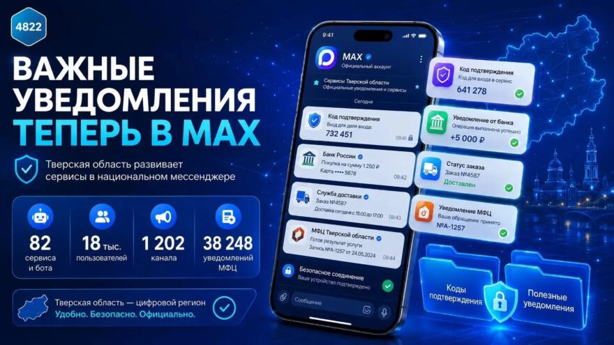 Жителям Твери будут приходить важные уведомления в MAX Жителям Твери будут приходить важные уведомления в MAX