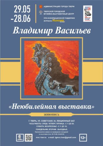В Твери пройдёт «Неюбилейная выставка» Владимира Васильева В Твери пройдёт «Неюбилейная выставка» Владимира Васильева
