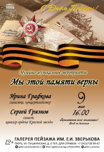Праздничный концерт ко Дню Победы: Галерея пейзажа имени Е.И. Зверькова ждет гостей 9 мая