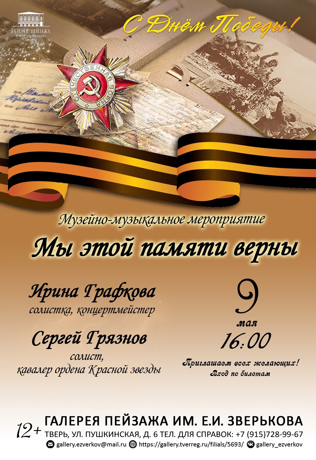 Праздничный концерт ко Дню Победы: Галерея пейзажа имени Е.И. Зверькова ждет гостей 9 мая