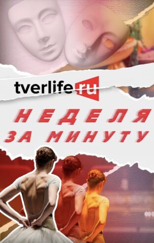 Успеть всё: узнайте главные новости Твери за одну минуту Успеть всё: узнайте главные новости Твери за одну минуту