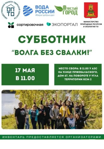 Волга зовет на субботник: 17 мая очистим берега от мусора
