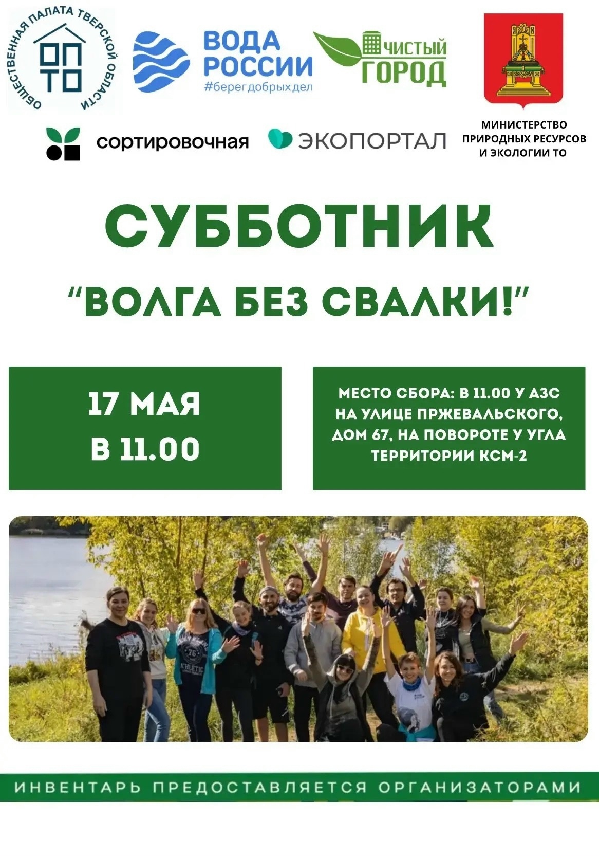 Волга зовет на субботник: 17 мая очистим берега от мусора