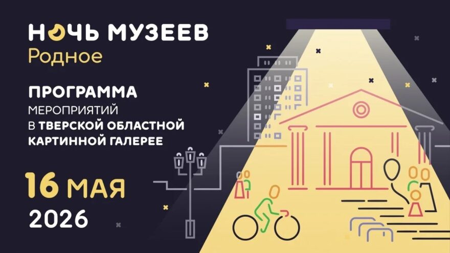 От лекций до квестов: что приготовила "Ночь музеев" в Тверской области 16 мая